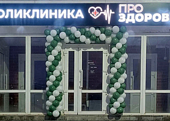 Фото клиники Клиника ПроЗдоровье — №1