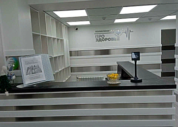 Фото клиники Клиника ПроЗдоровье — №5