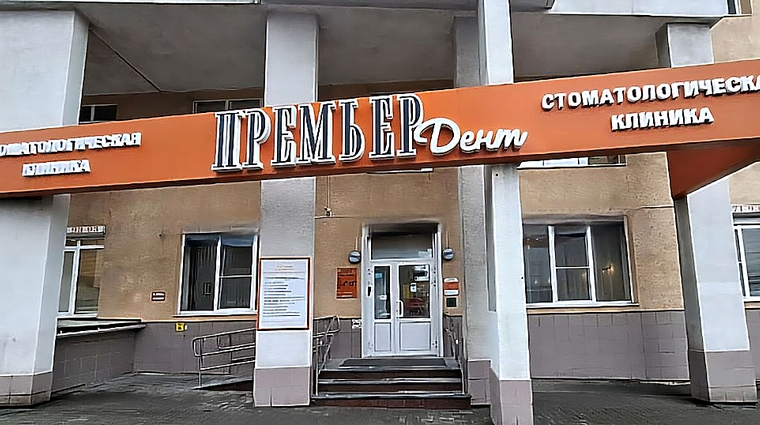 Фото клиники Премьер Дент на Попова — №1