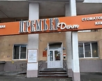 Фото клиники Премьер Дент на Попова — №1