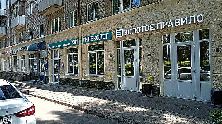 Фото клиники Золотое Правило на пр-те Октября — №1