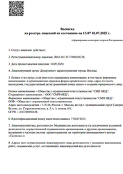 Лицензия клиники Клиника восстановительной медицины СМП Мед на Старокачаловской — № Л041-01137-77/00356278 от 10 сентября 2020