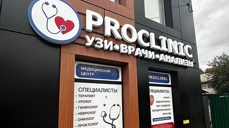 Фото клиники ProClinic (ПроКлиник) Зерноград — №1