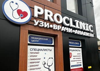 Фото клиники ProClinic (ПроКлиник) Зерноград — №1