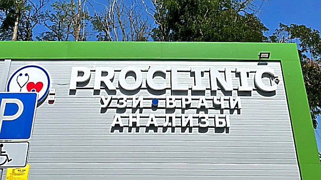 Фото клиники ProClinic (ПроКлиник) Кировская — №1