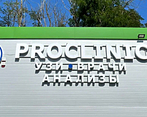 Фото клиники ProClinic (ПроКлиник) Кировская — №1