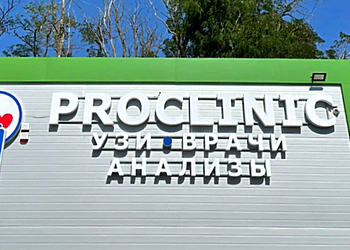 Фото клиники ProClinic (ПроКлиник) Кировская — №1