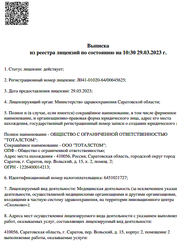 Лицензия клиники Стоматология Тотал Плюс — № Л041-01020-64/00645625 от 29 марта 2023