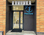 Фото клиники Клиника Premium (Премиум) — №3