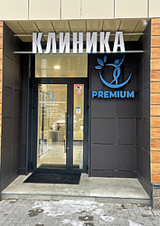 Фото клиники Клиника Premium (Премиум) — №3