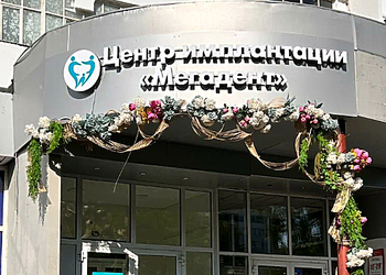 Фото клиники Стоматология Мегадент на Рихарда Зорге — №1