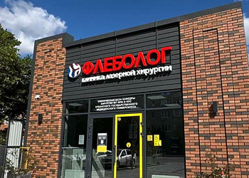 Фото клиники Клиника Флеболог Кропоткин — №1