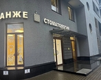 Фото клиники Стоматология Анже — №1