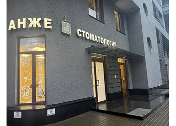 Фото клиники Стоматология Анже — №1