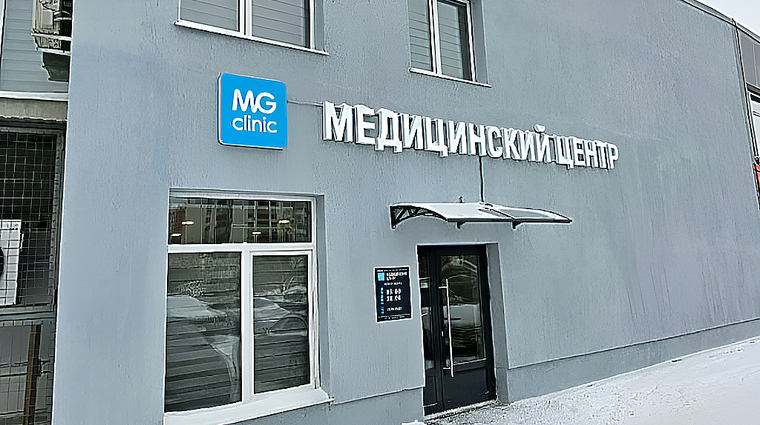 Фото клиники MG Clinic (Эм Джи Клиник) на Газовиков — №1