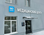 Фото клиники MG Clinic (Эм Джи Клиник) на Газовиков — №1