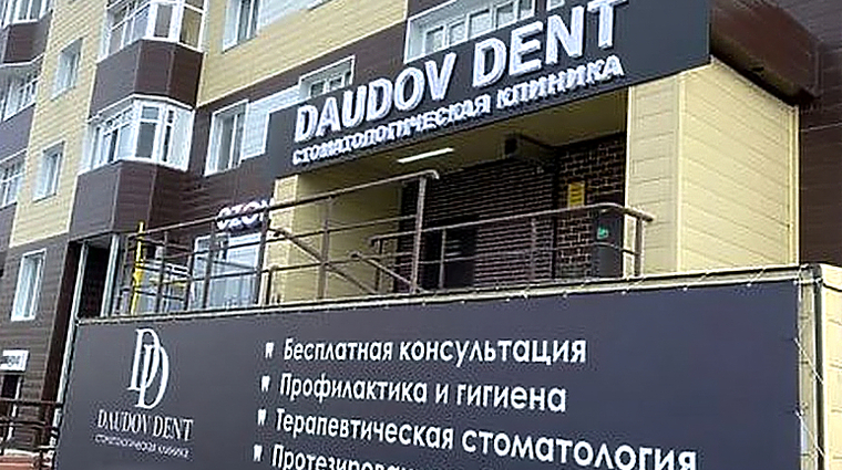 Фото клиники Стоматология Даудов Дент (Daudov Dent) на 30 лет Победы — №1