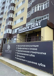 Фото клиники Стоматология Даудов Дент (Daudov Dent) на 30 лет Победы — №1