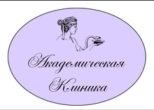 Академическая клиника