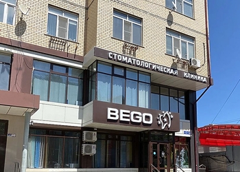 Фото клиники Стоматология Бего на Аскерханова — №1