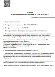 Лицензия клиники ANIDENT (АниДент), г. Реутов — № Л041-01162-50/03967814 от 12 декабря 2025