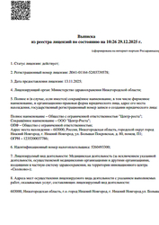 Лицензия клиники Клиника Александрия на Большой Покровской 80 — № Л041-01164-52/03739578 от 13 ноября 2025