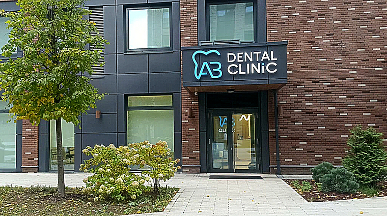 Фото клиники AB Clinic (АБ-Клиника) — №1