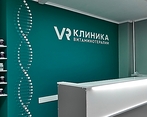 Фото клиники VR Клиника (Виар Клиника) — №1