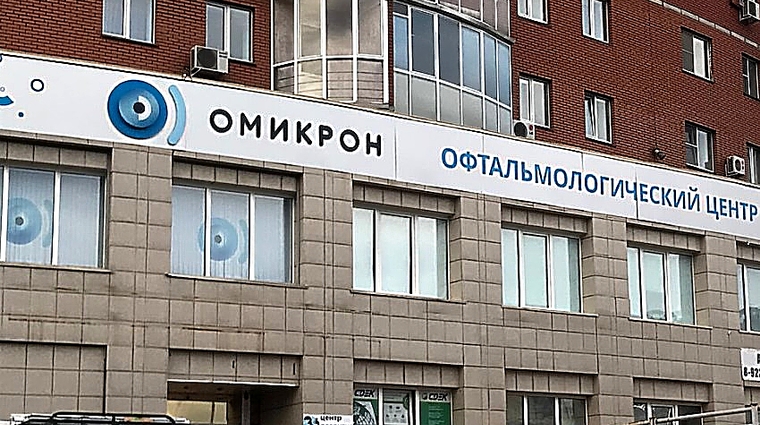 Фото клиники Офтальмологический центр Омикрон — №1