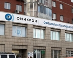 Фото клиники Офтальмологический центр Омикрон — №1