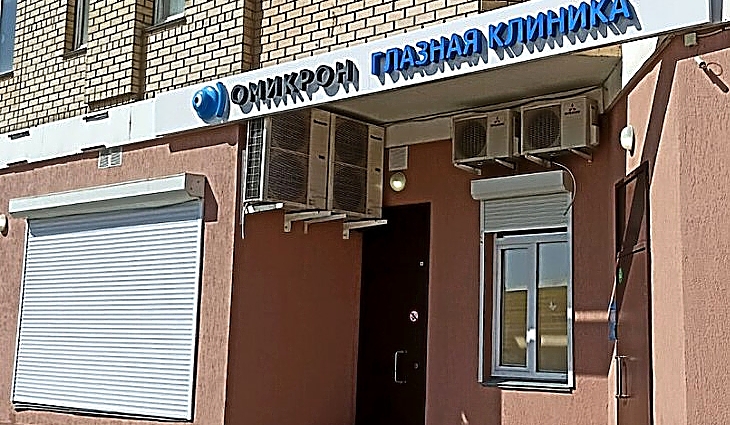 Фото клиники Офтальмологический центр Омикрон — №1