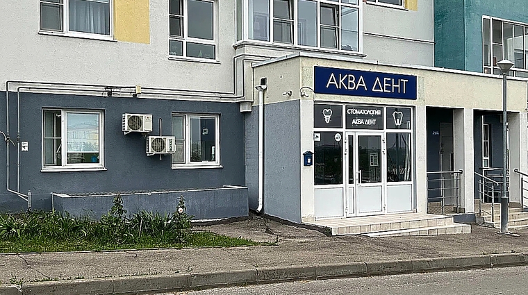 Фото клиники Стоматология АкваДент в Новинках — №1