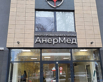 Фото клиники Медицинский центр АнерМед на проспекте Победы — №2