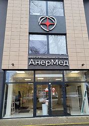 Фото клиники Медицинский центр АнерМед на проспекте Победы — №2