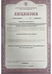 Лицензия клиники Твой зубной №1 на Декабрьских Событий — № ЛО-38-01-003704 от 19 ноября 2019