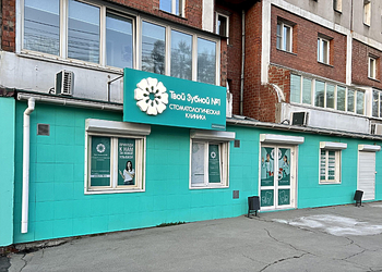 Фото клиники Твой зубной №1 на Декабрьских Событий — №1