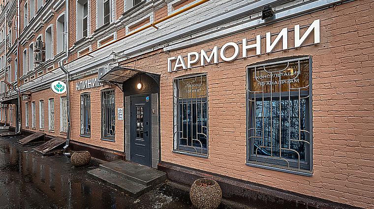 Фото клиники Клиника Гармонии — №1