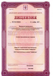 Лицензия клиники Стоматология НеоДенталь — № Л041-01107-72/00317326 от 16 ноября 2017