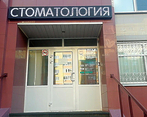Фото клиники Стоматология НеоДенталь — №1