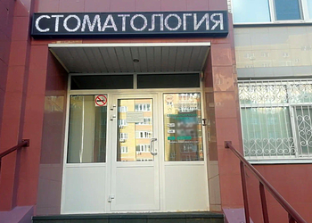 Фото клиники Стоматология НеоДенталь — №1