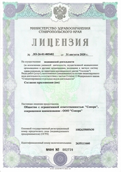 Лицензия клиники Сонора — № ЛО-26-01-005482 от 01 октября 2020
