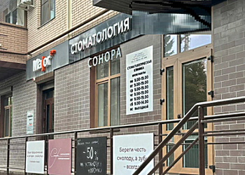 Фото клиники Сонора — №1