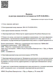Лицензия клиники Клиника Шифалы — № Л041-01170-02/00145914 от 19 апреля 2022
