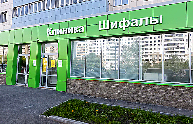 Фото клиники Клиника Шифалы — №1