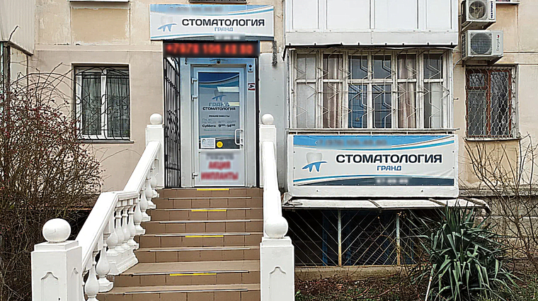 Фото клиники Стоматология Гранд на Острякова — №1
