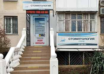 Фото клиники Стоматология Гранд на Острякова — №1