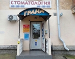 Фото клиники Стоматология Гранд на Лазаревской — №1