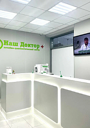 Фото клиники Наш доктор плюс — №3