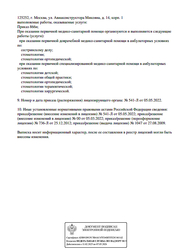 Лицензия клиники Стоматология 401 — № Л041-01137-77/00370109 от 25 декабря 2012