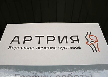 Фото клиники Артрия — №1